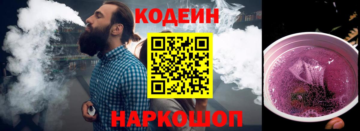 Кодеин Purple Drank  Кодеин напиток Lean (лин)  Янаул  Вход с VPN 